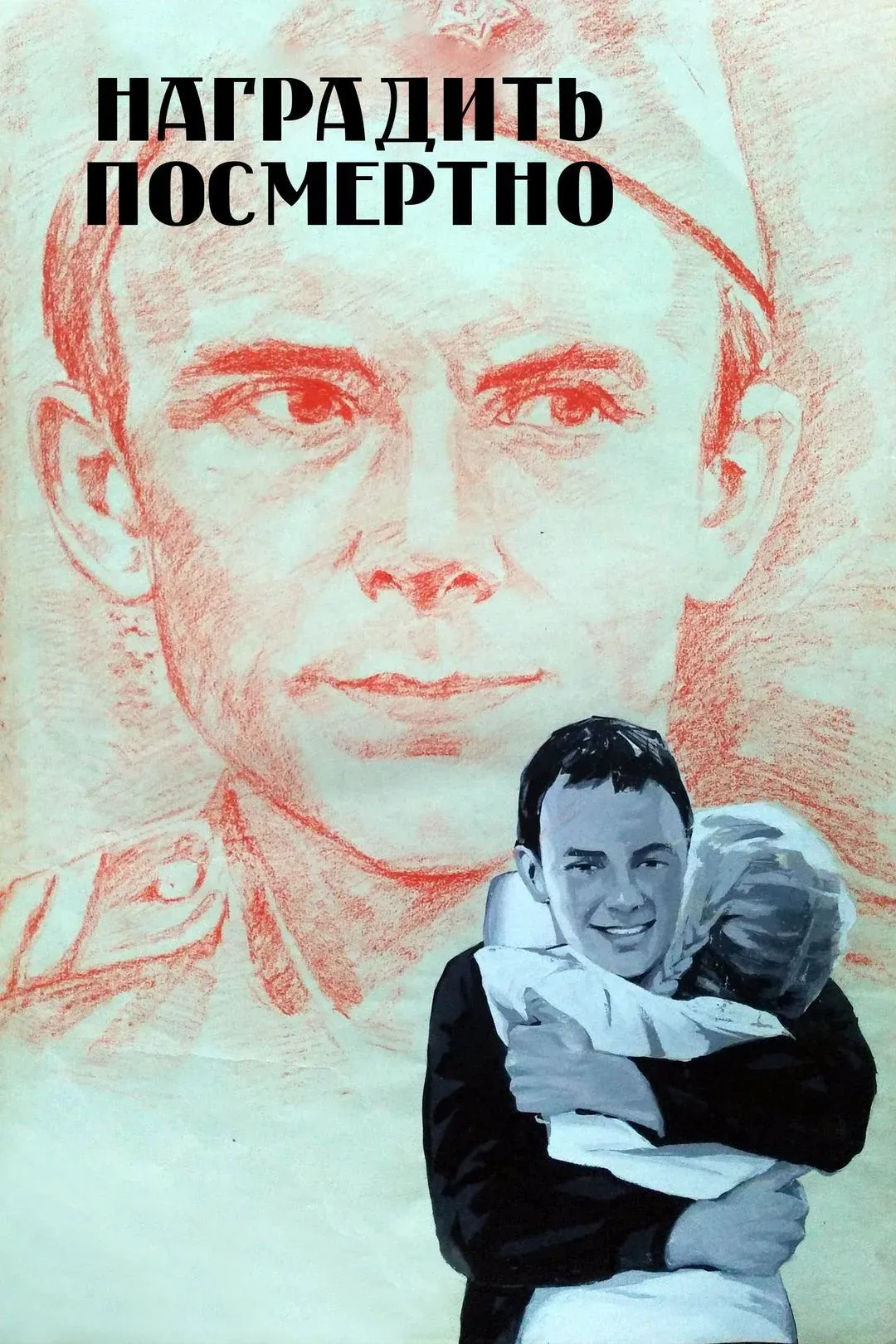 Постер фильма Наградить (посмертно)