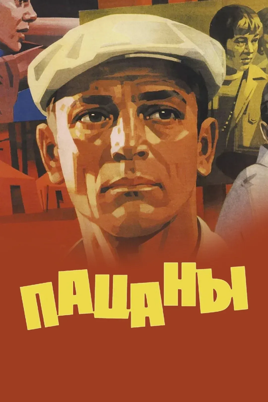 Постер фильма Пацаны