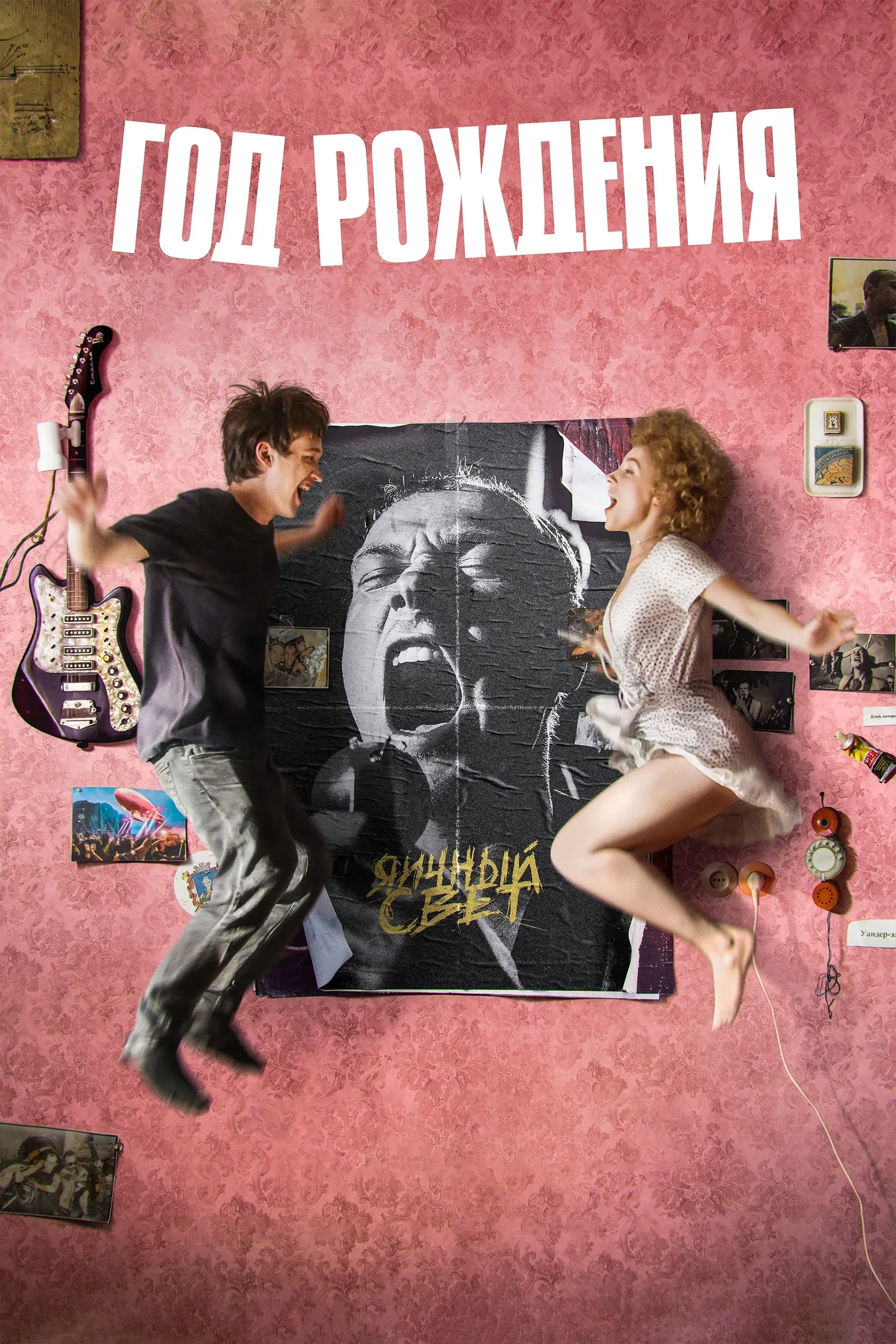 Постер фильма Год рождения