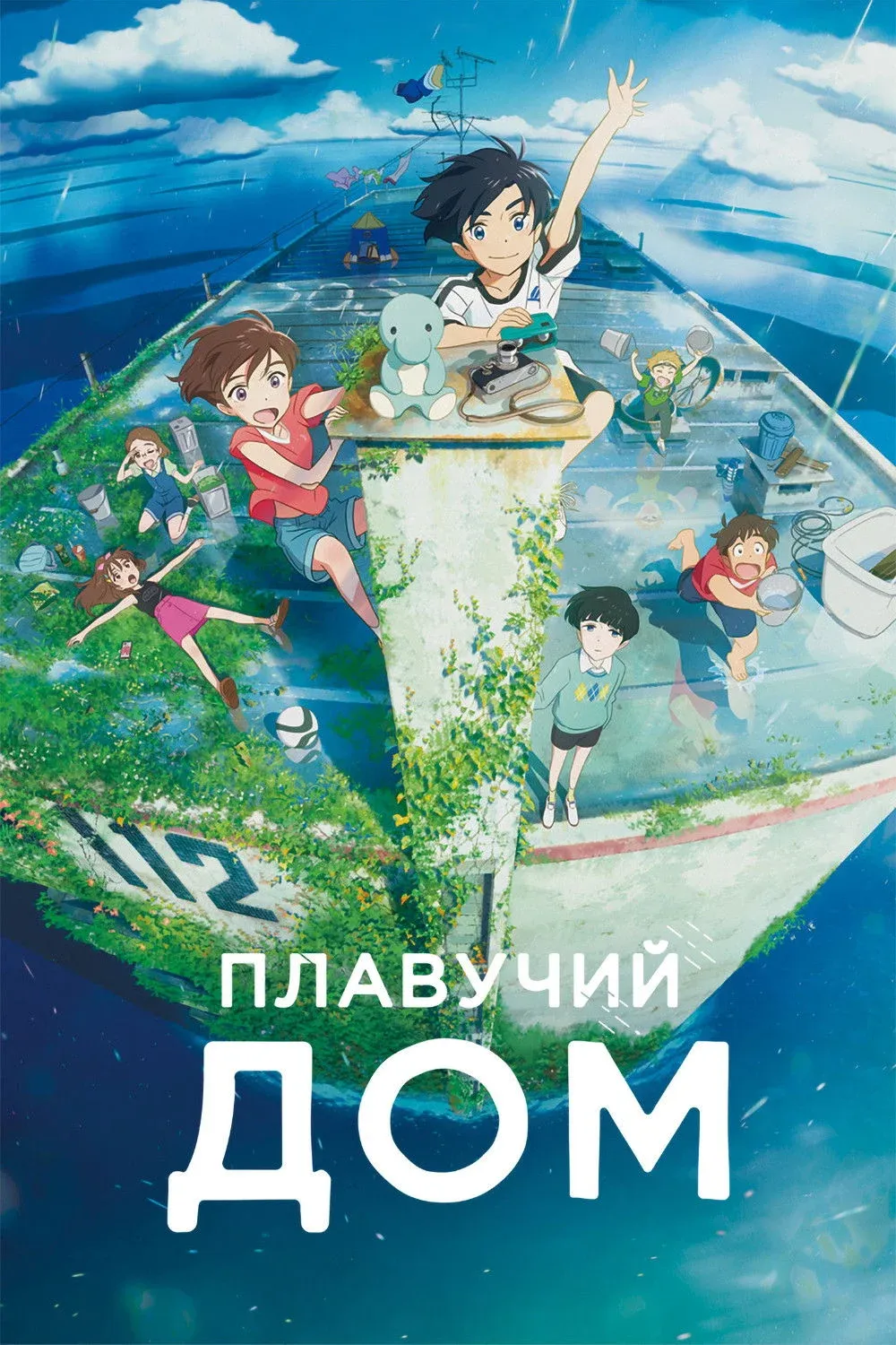 Постер фильма Плавучий дом