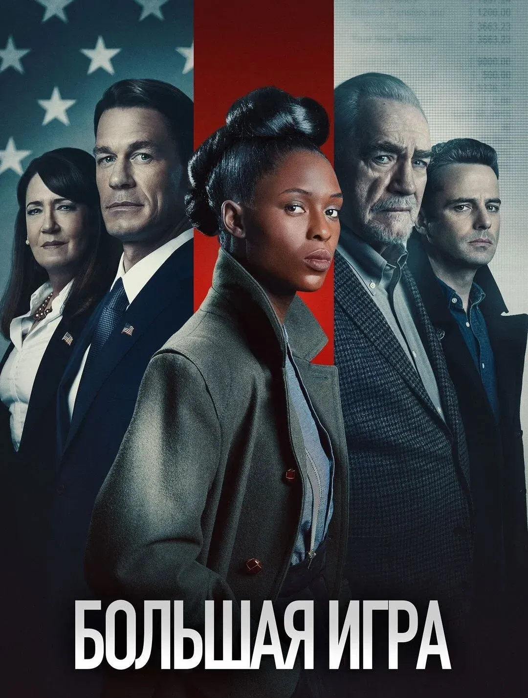 Постер фильма Большая игра