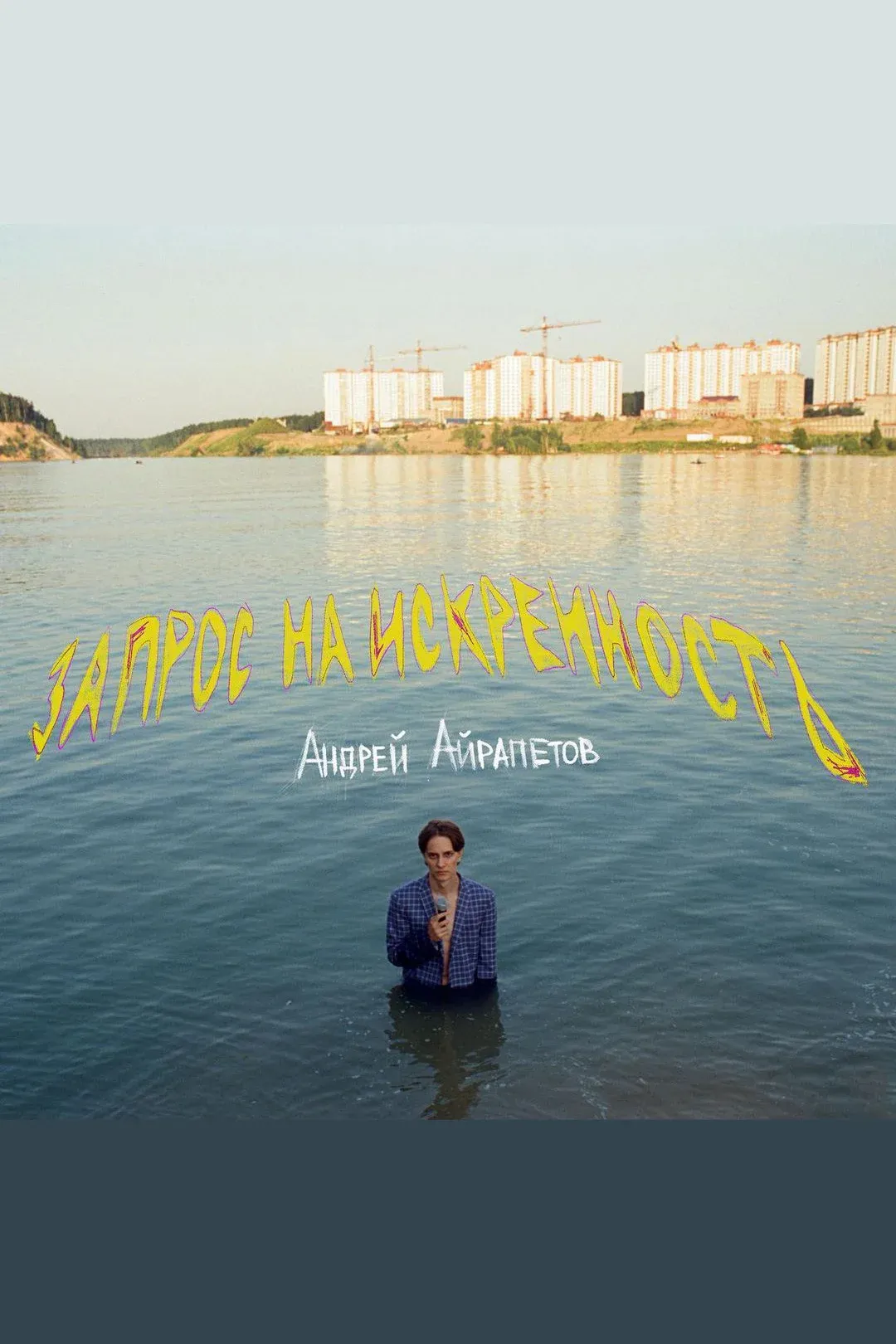 Постер фильма Андрей Айрапетов: Запрос на искренность