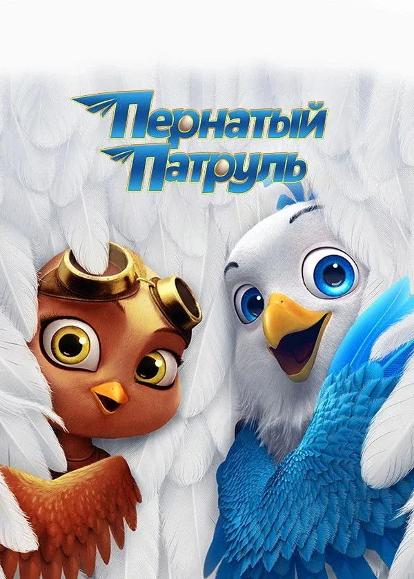 Постер фильма Пернатый патруль