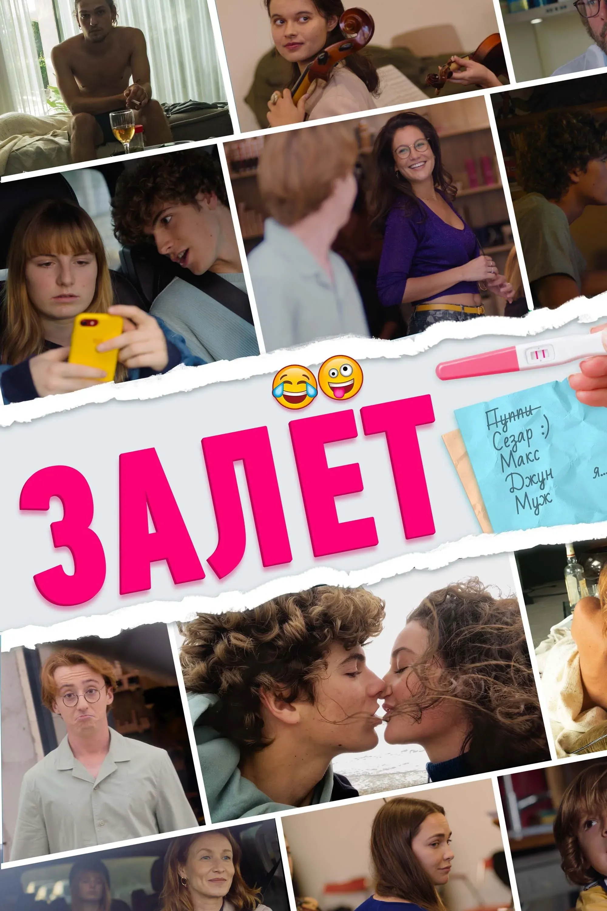 Постер фильма Залёт