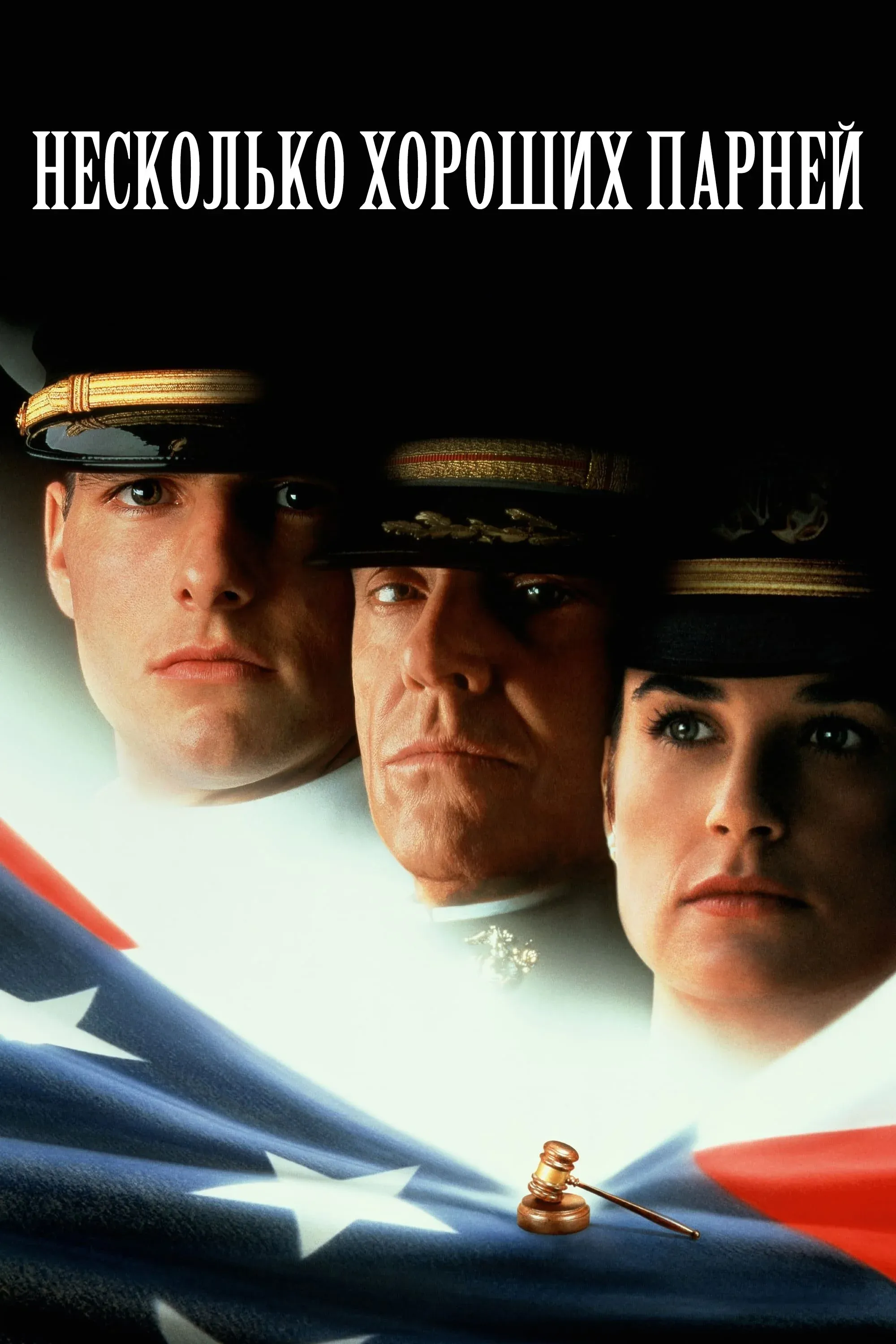 Постер фильма Несколько хороших парней