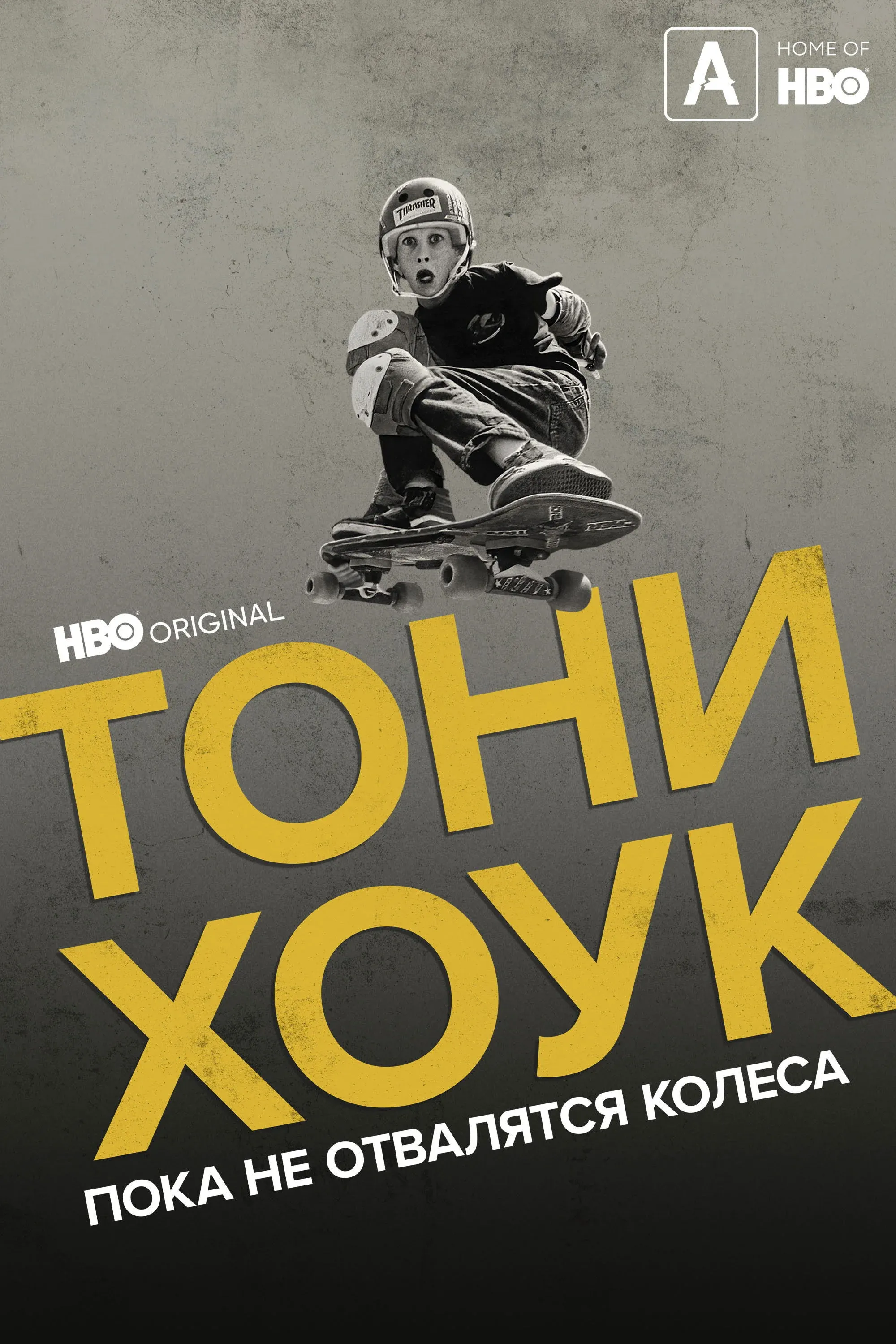 Постер фильма Тони Хоук: Пока не отвалятся колеса