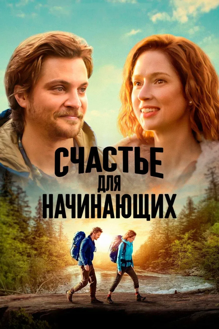 Постер фильма Счастье для начинающих