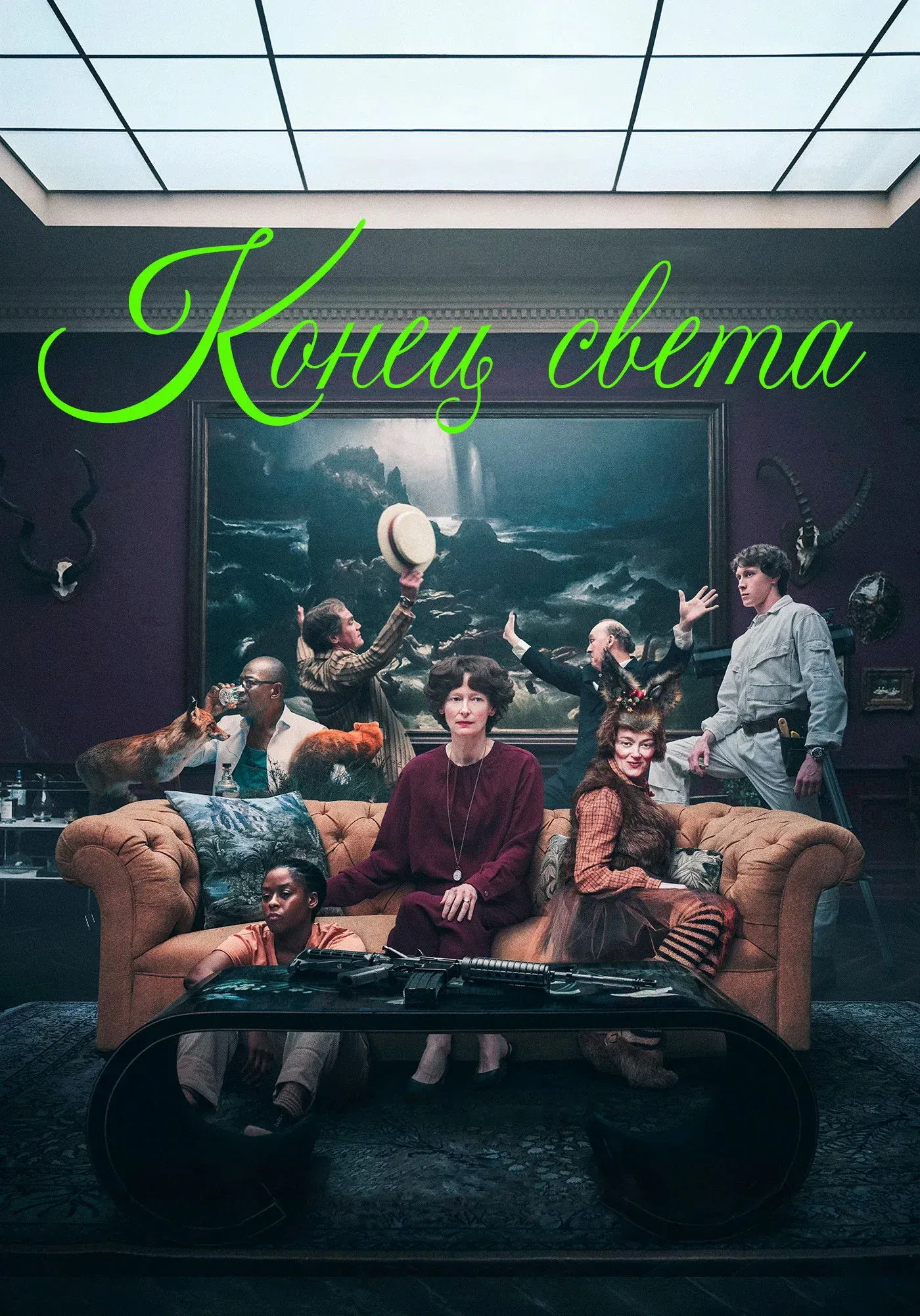 Постер фильма Конец света