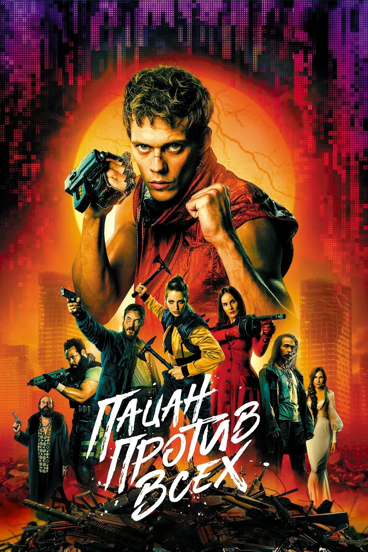 Постер фильма Пацан против всех