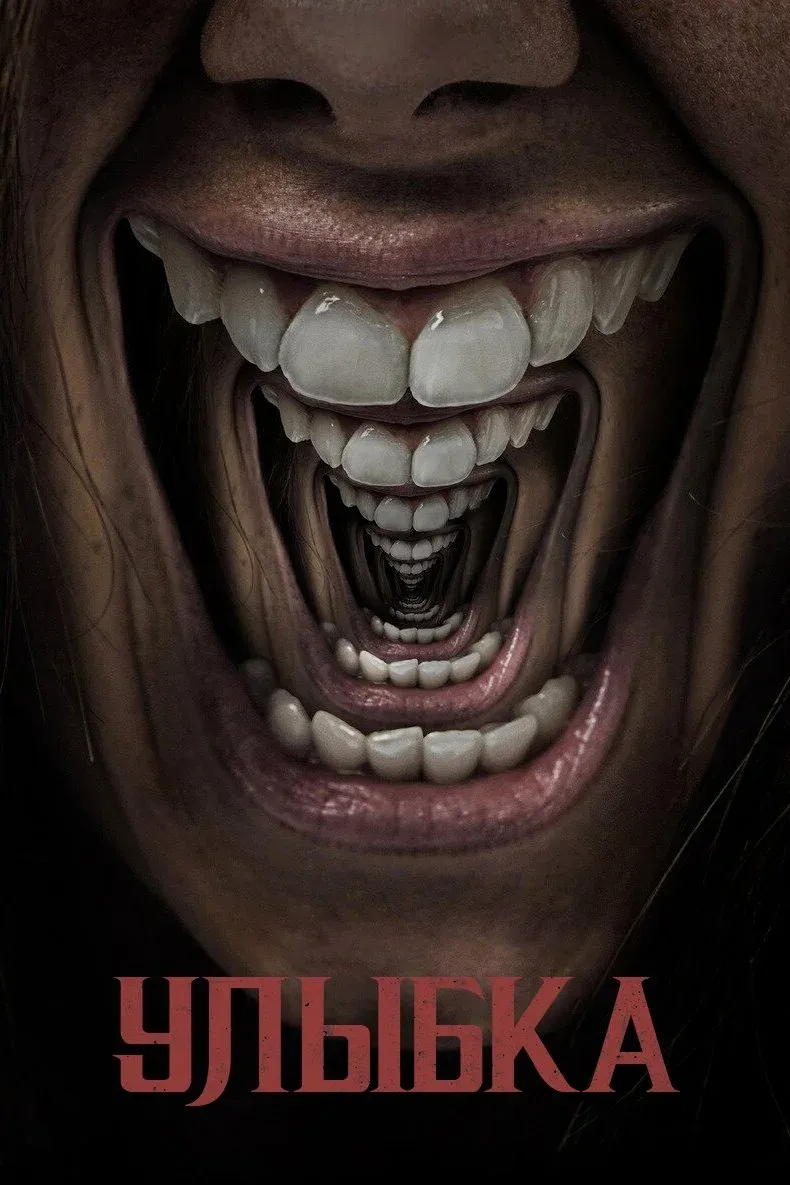 Постер фильма Улыбка