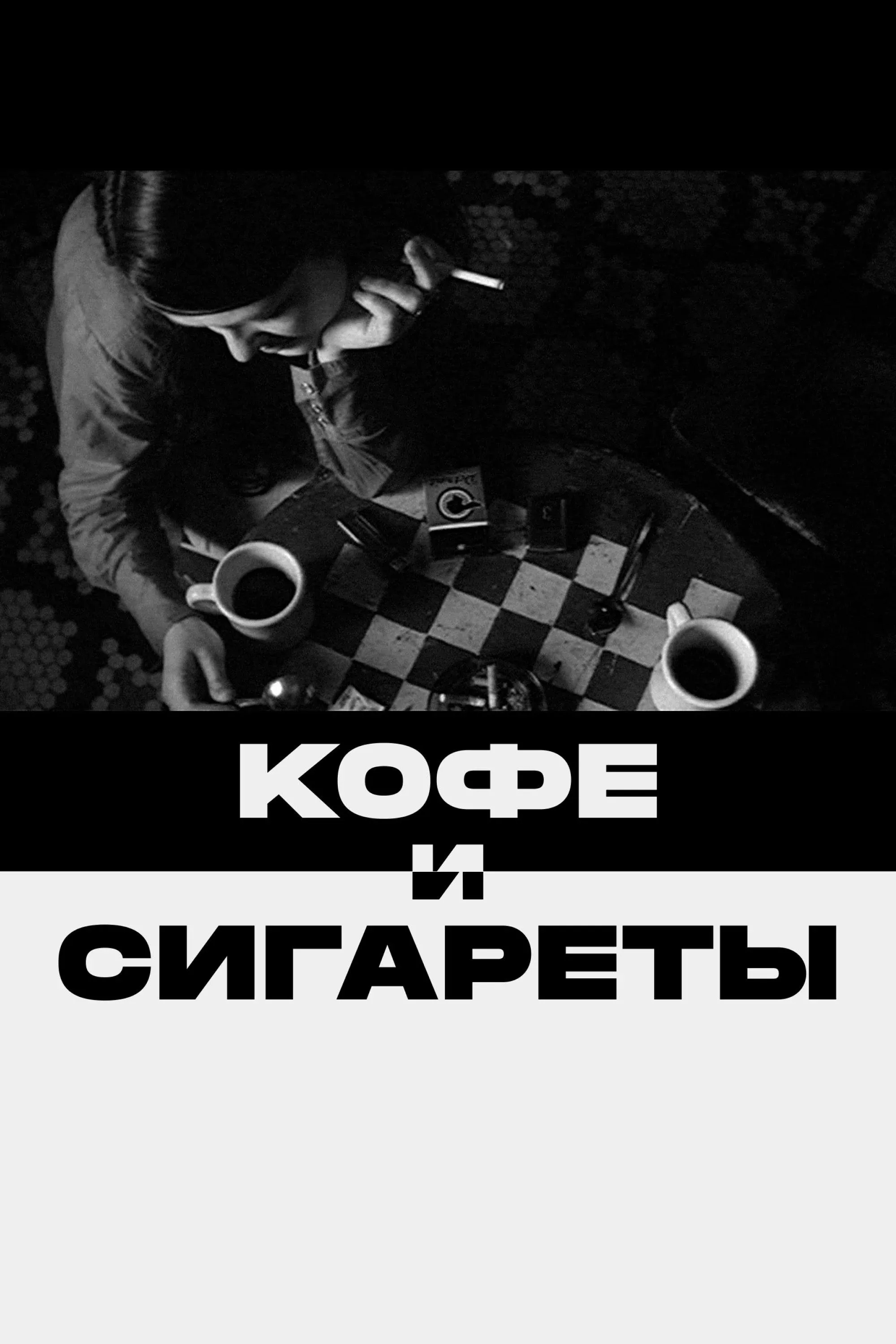 Постер фильма Кофе и сигареты