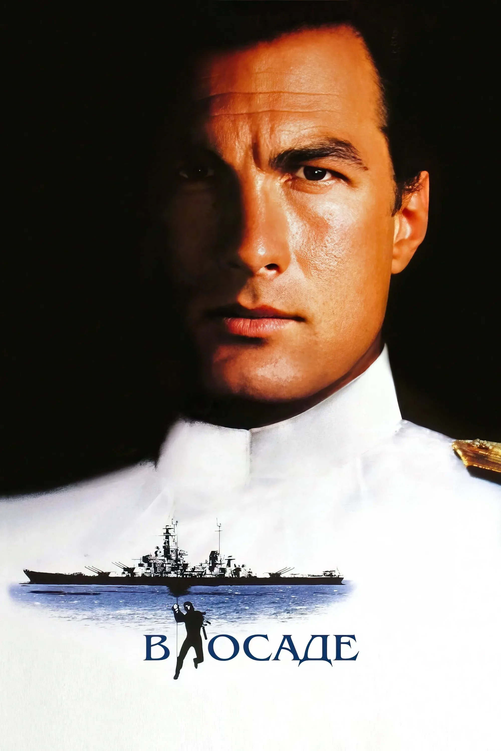 Постер фильма В осаде