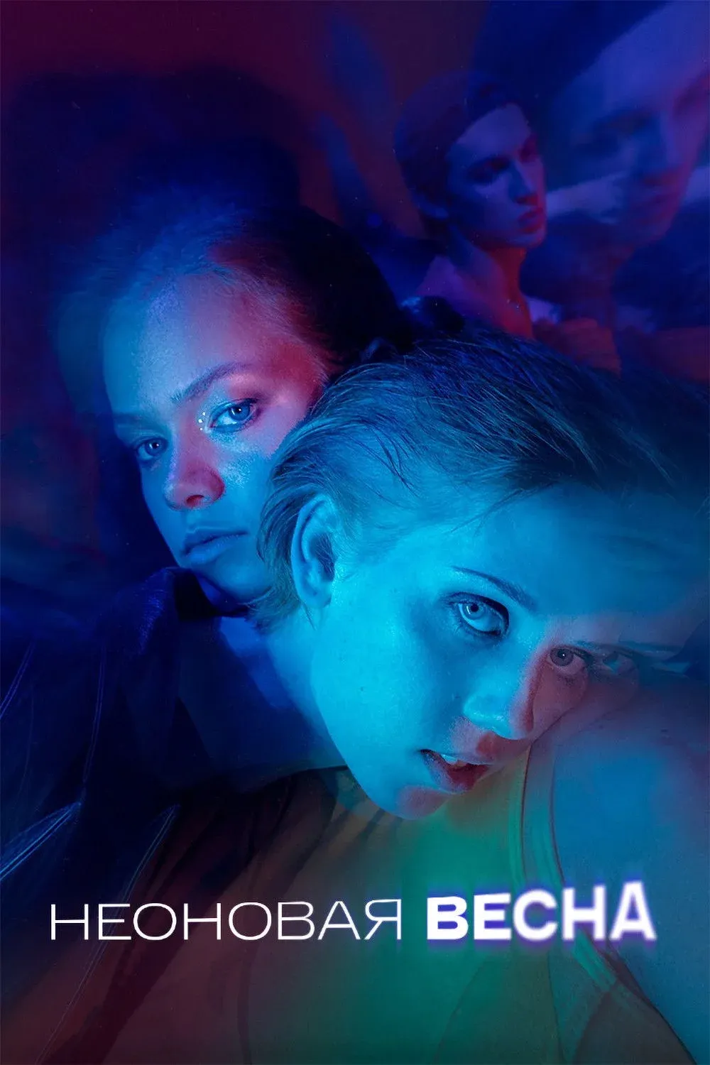 Постер фильма Неоновая весна