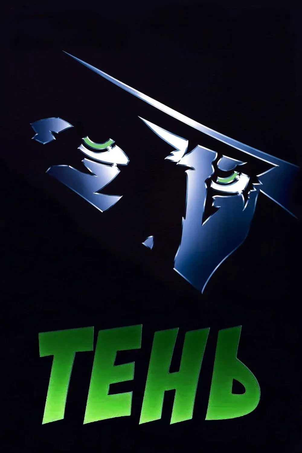 Постер фильма Тень