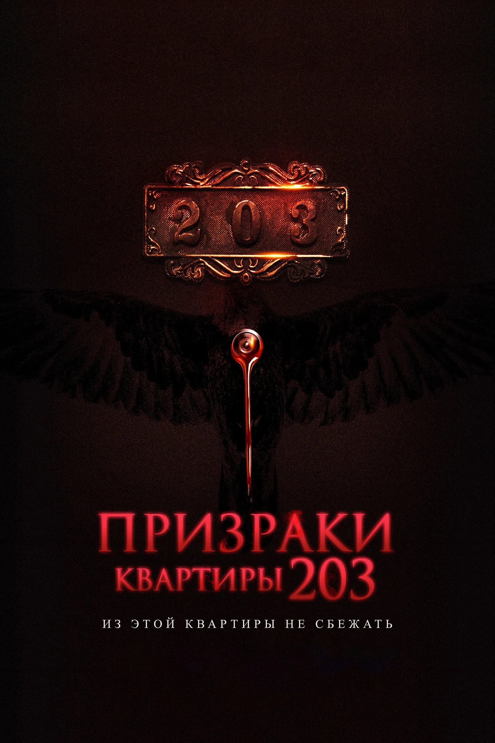 Постер фильма Призраки квартиры 203