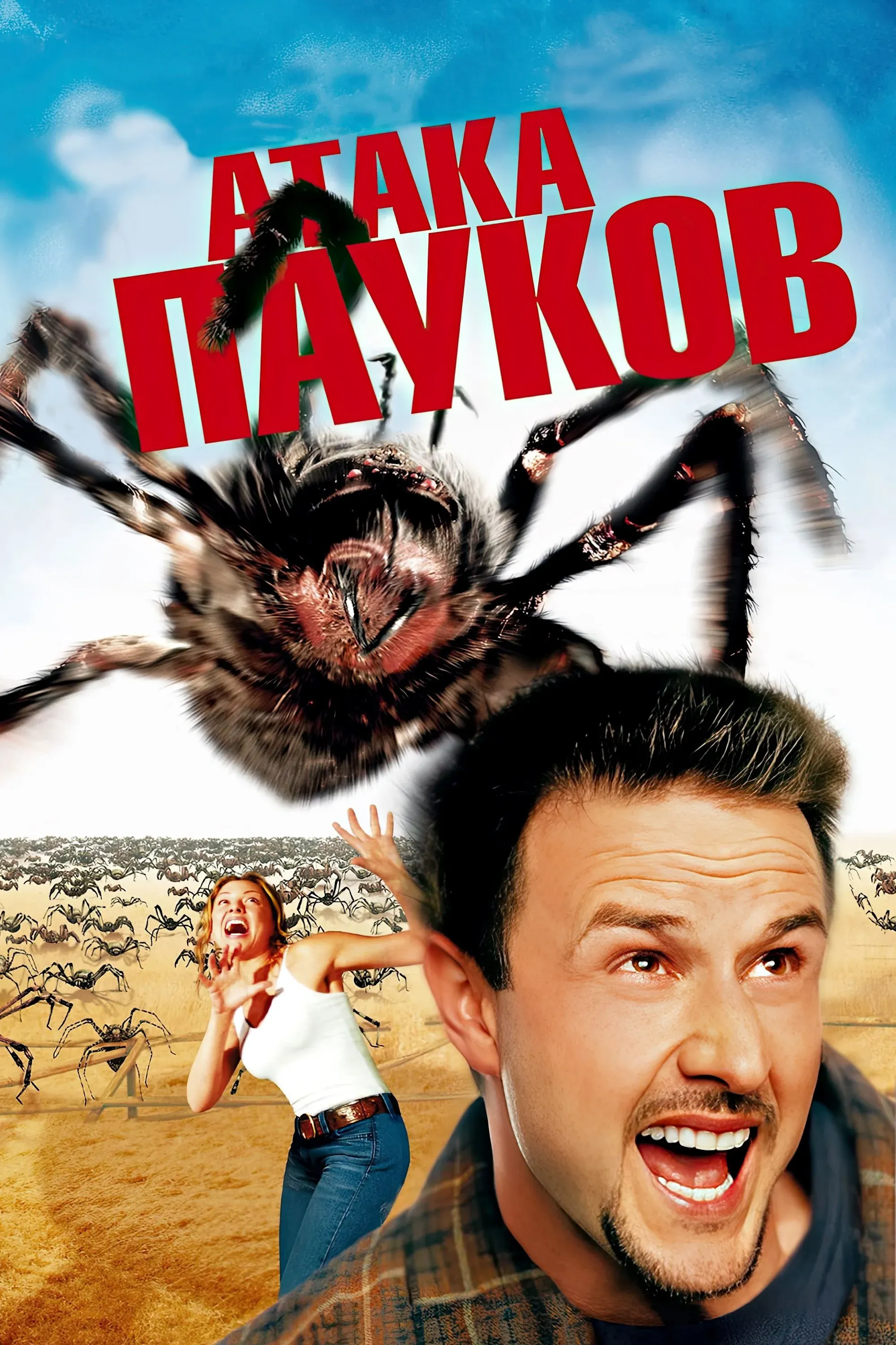 Постер фильма Атака пауков
