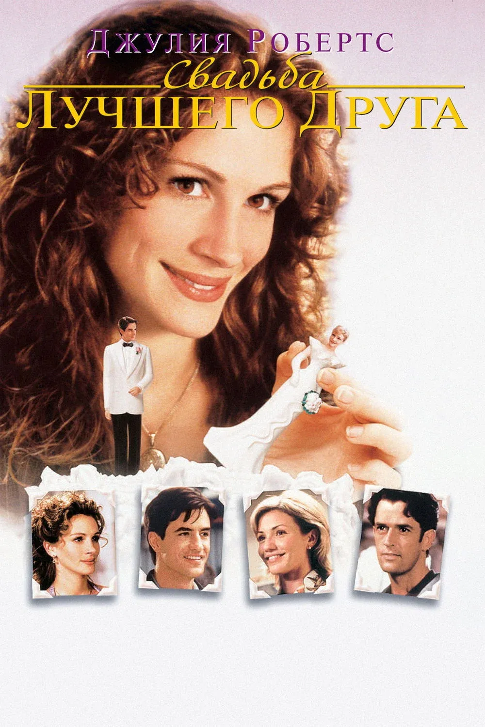 Постер фильма Свадьба лучшего друга