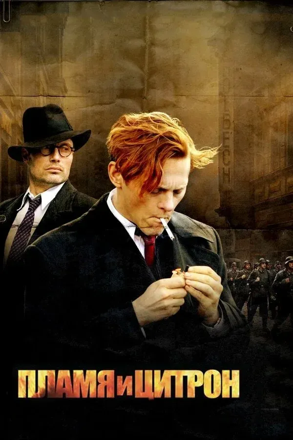 Постер фильма Пламя и Цитрон