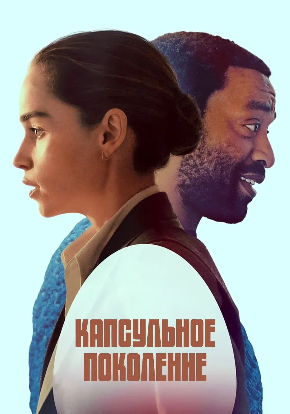 Постер фильма Капсульное поколение