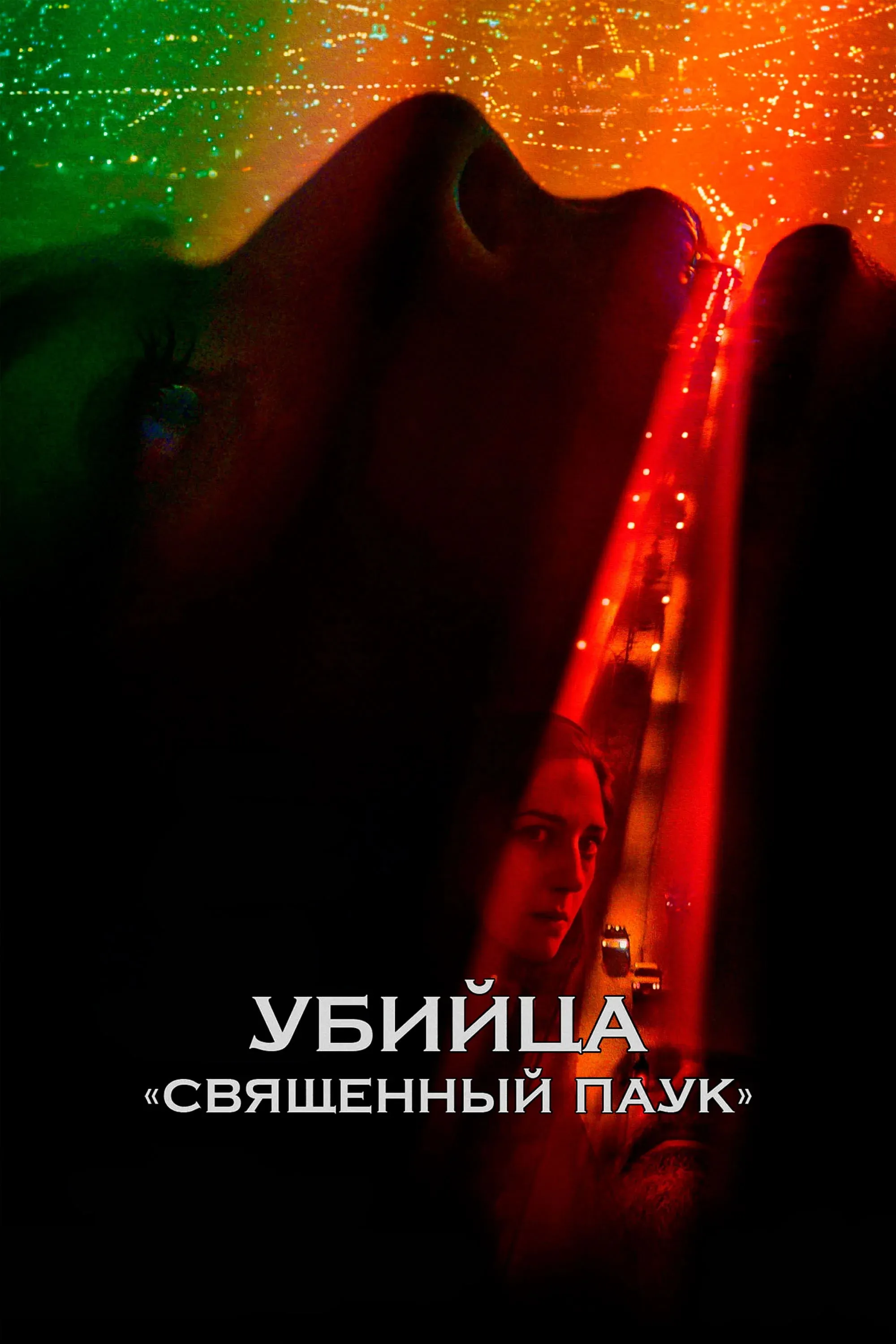 Постер фильма Убийца «Священный паук»