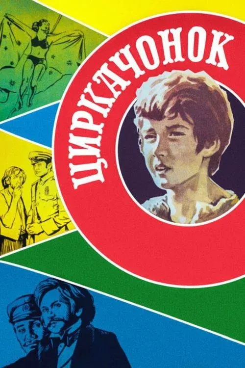 Постер фильма Циркачонок