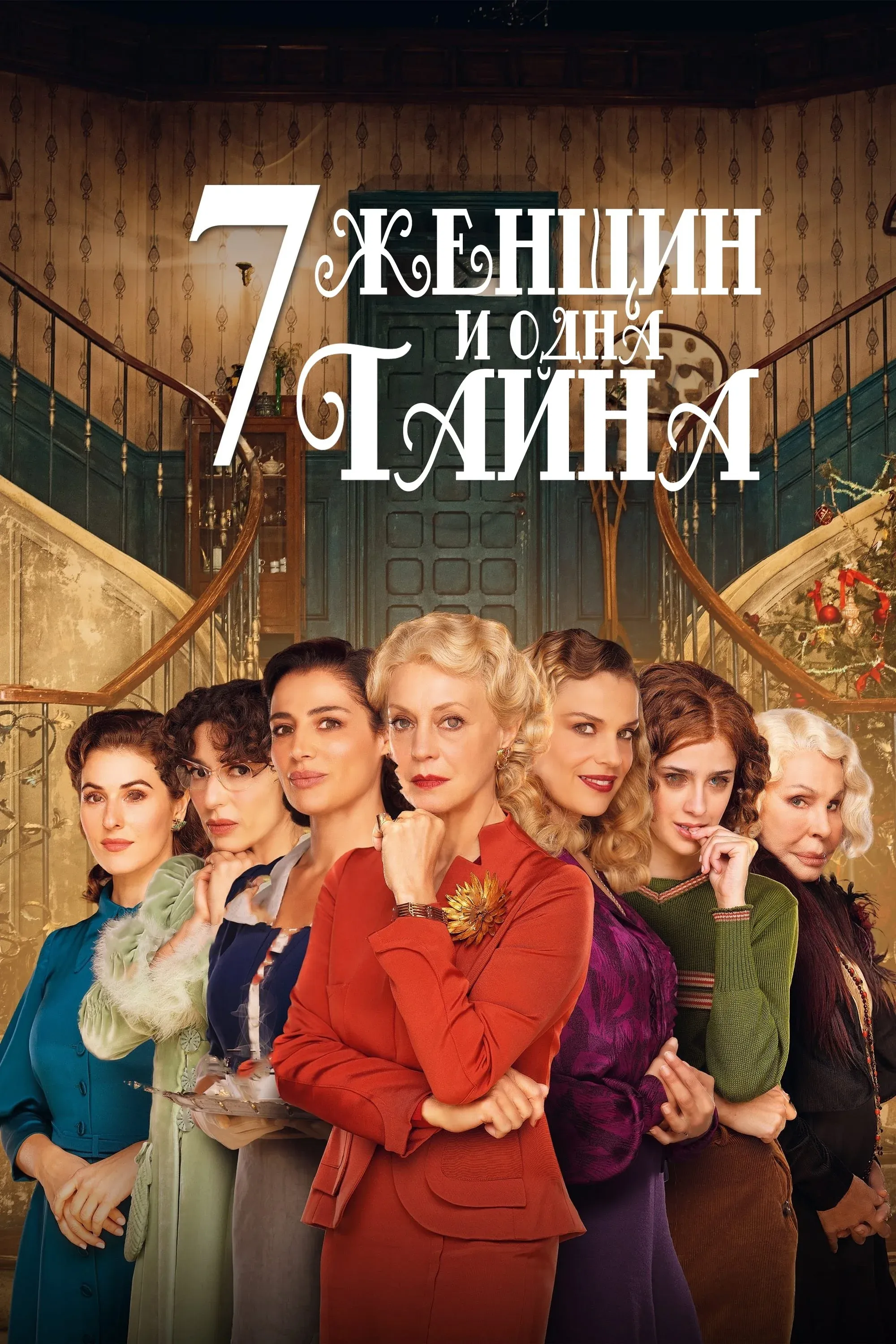 Постер фильма 7 женщин и одна тайна