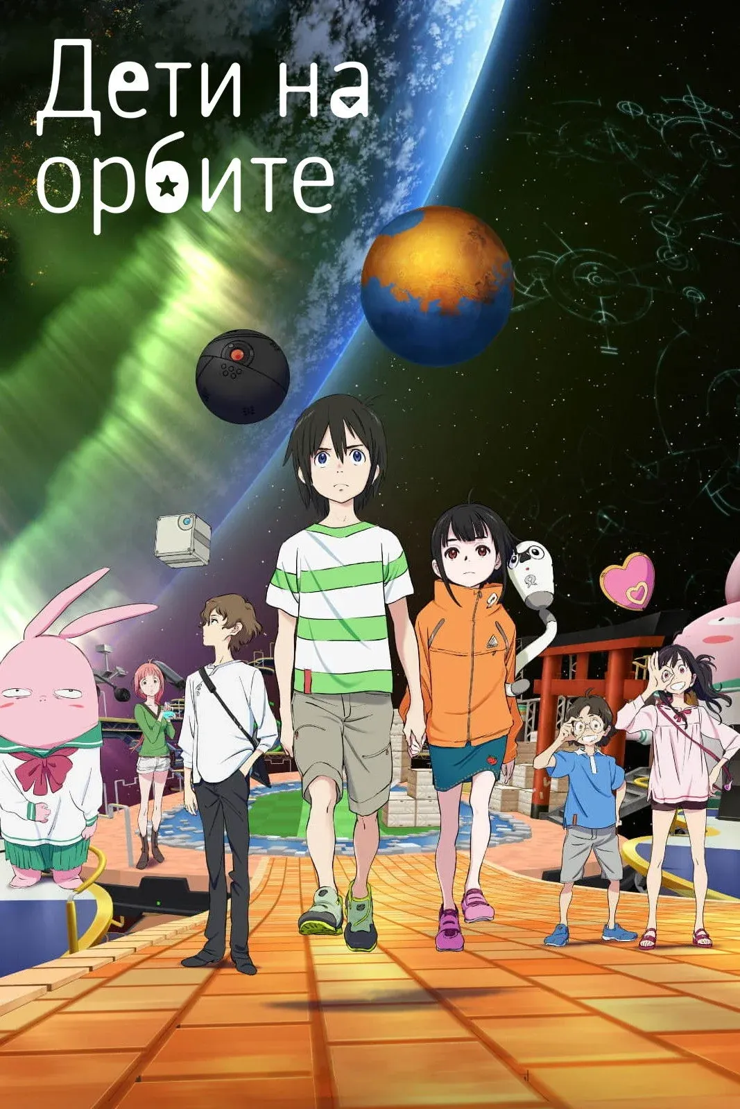 Постер фильма Дети на орбите