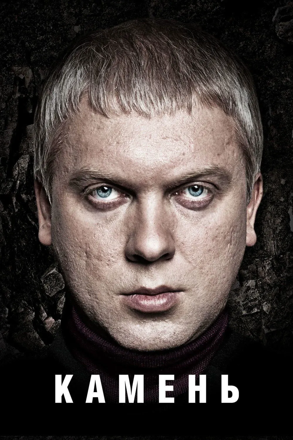 Постер фильма Камень