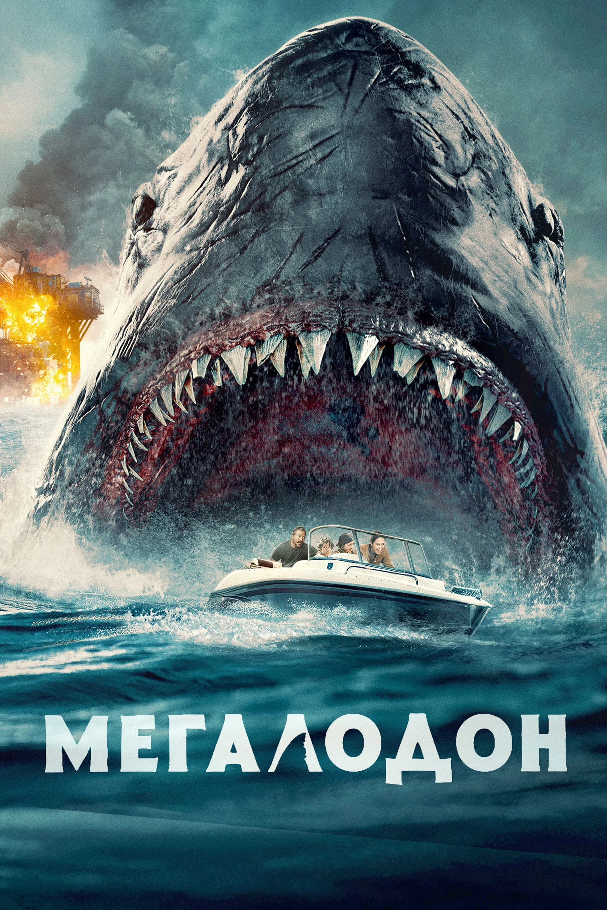 Постер фильма Мегалодон