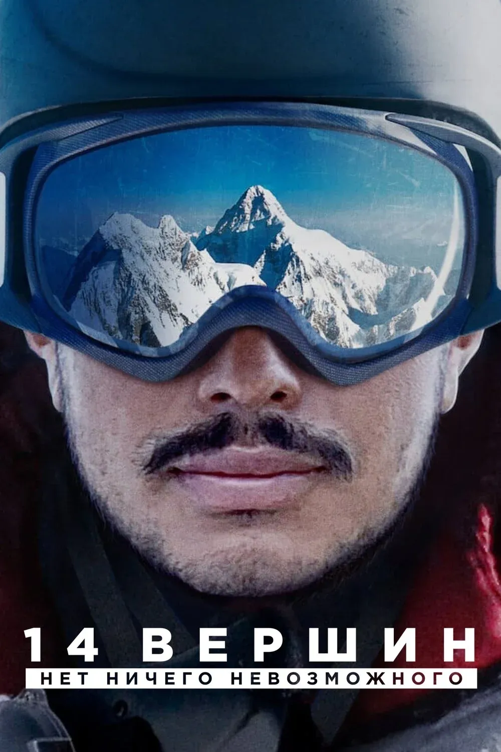 Постер фильма 14 вершин. Нет ничего невозможного