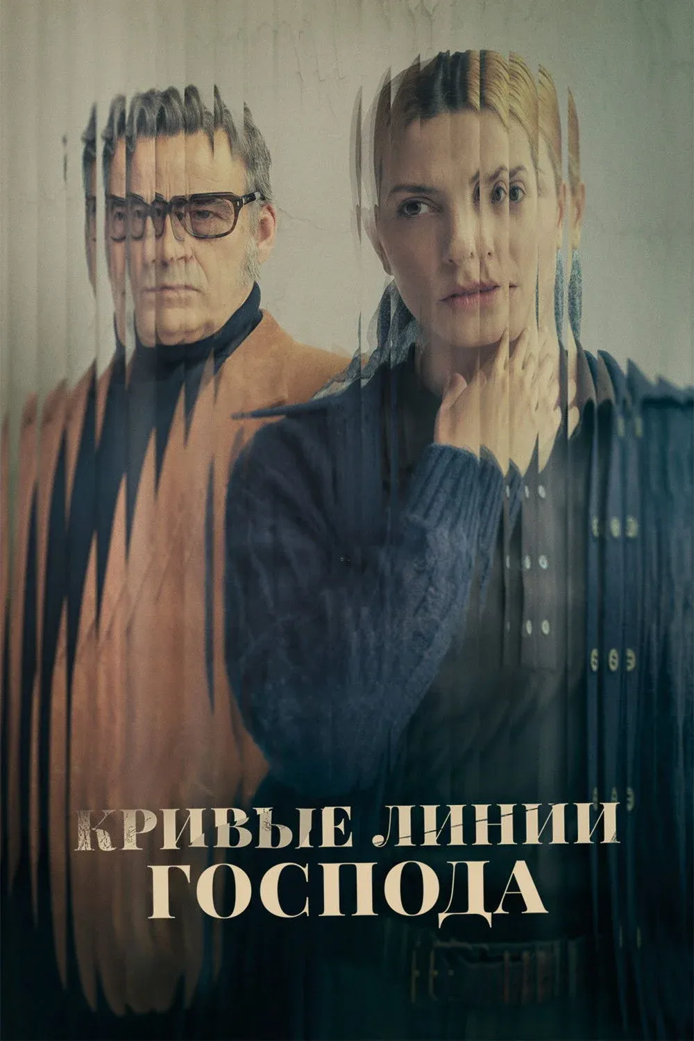 Постер фильма Кривые линии Господа