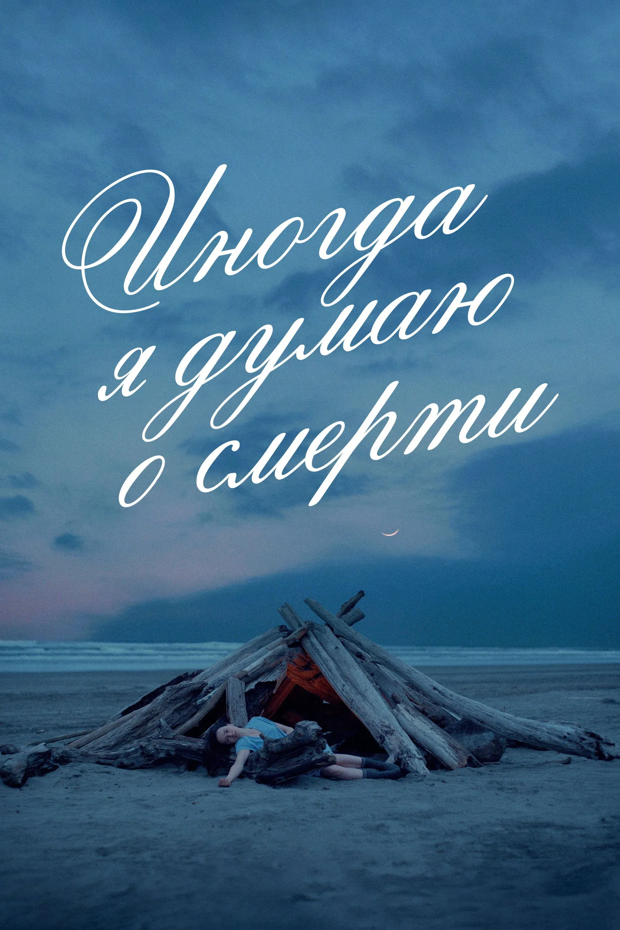 Постер фильма Иногда я думаю о смерти