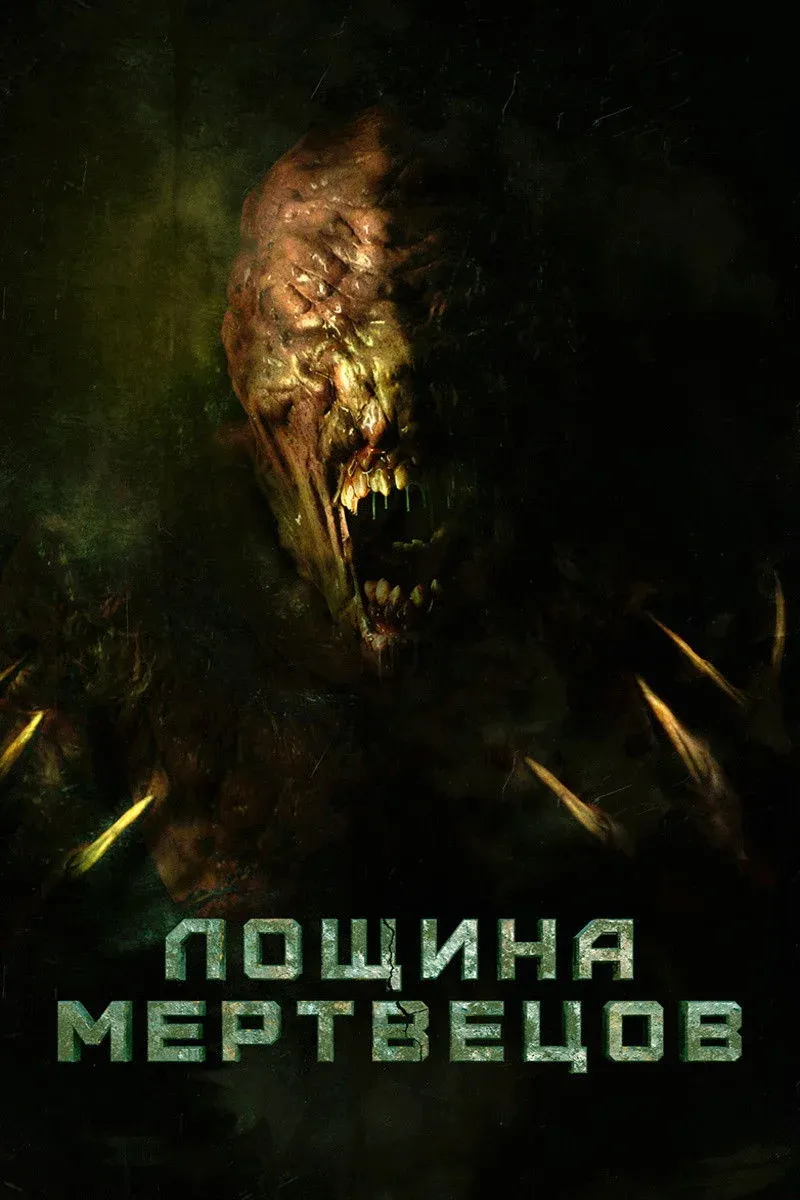 Постер фильма Лощина мертвецов