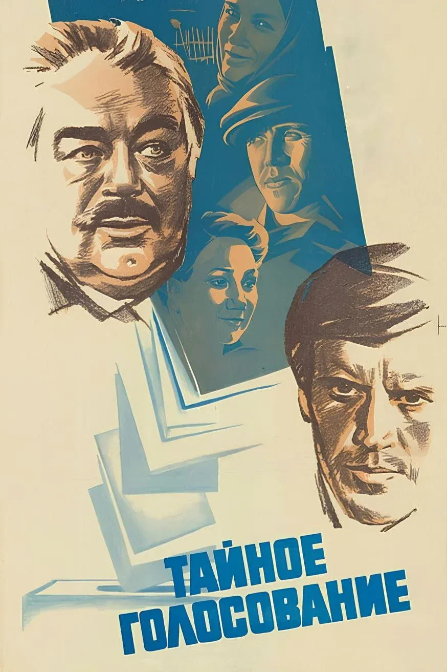 Постер фильма Тайное голосование