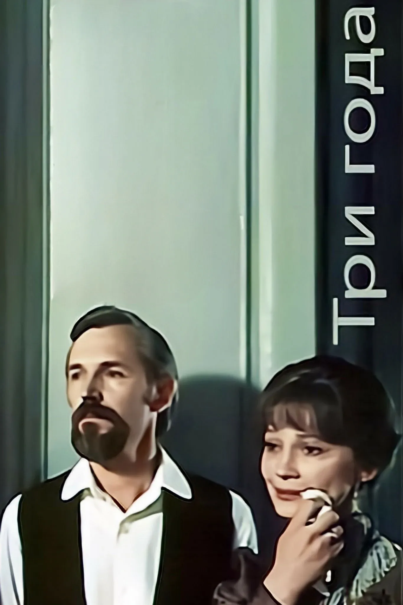 Постер фильма Три года