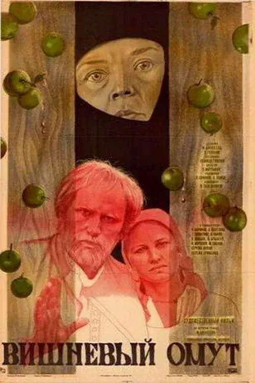 Постер фильма Вишнёвый омут