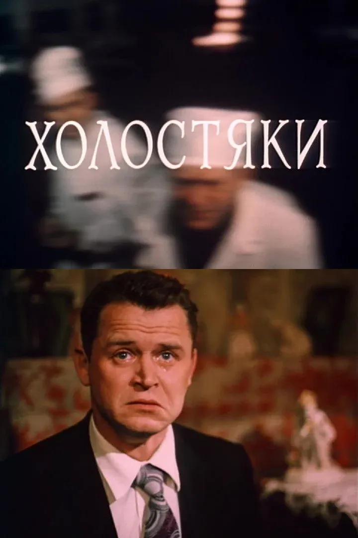 Постер фильма Холостяки