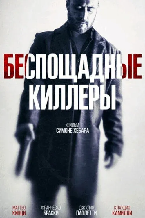 Постер фильма Беспощадные киллеры
