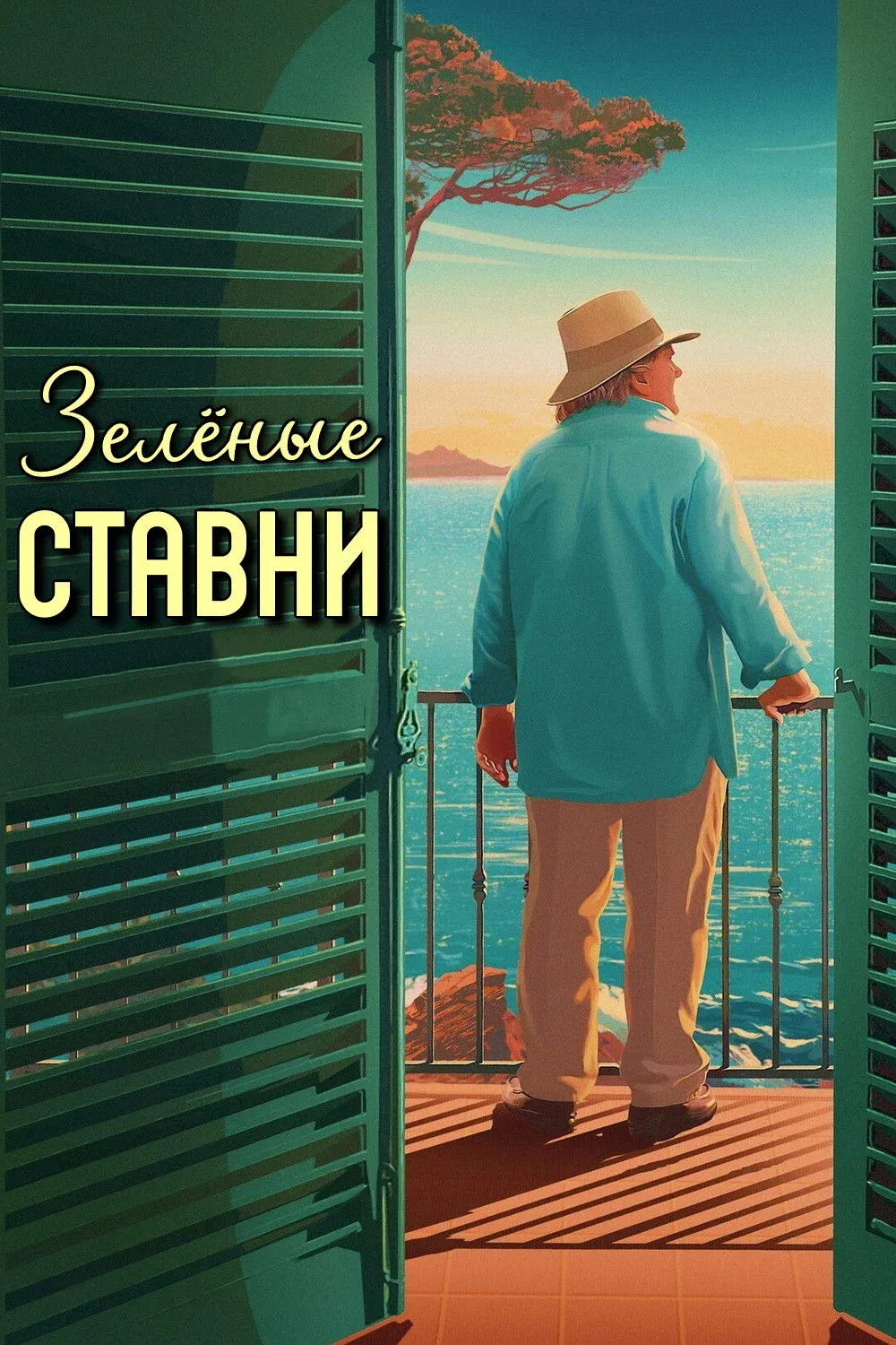 Постер фильма Зелёные ставни