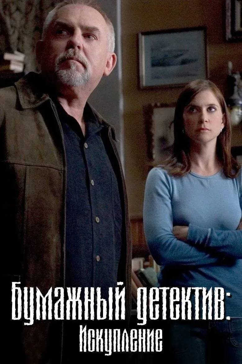 Постер фильма Бумажный детектив: Искупление