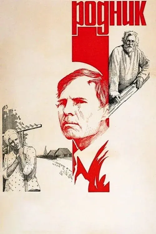 Постер фильма Родник