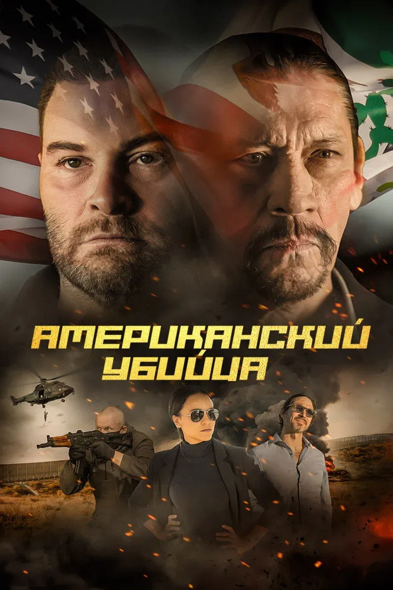 Постер фильма Американский убийца