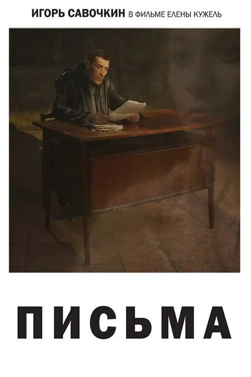 Постер фильма Письма