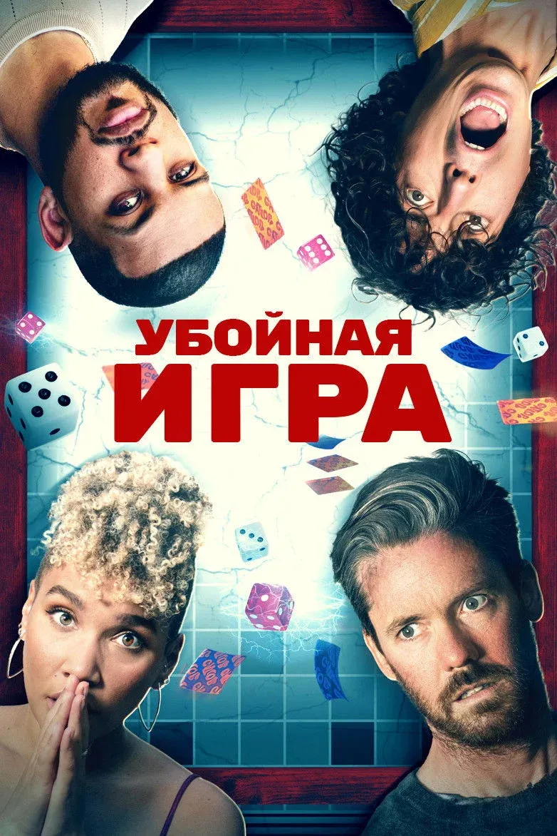 Постер фильма Убойная игра