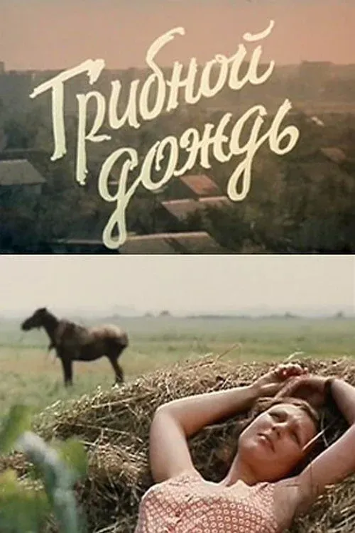 Постер фильма Грибной дождь
