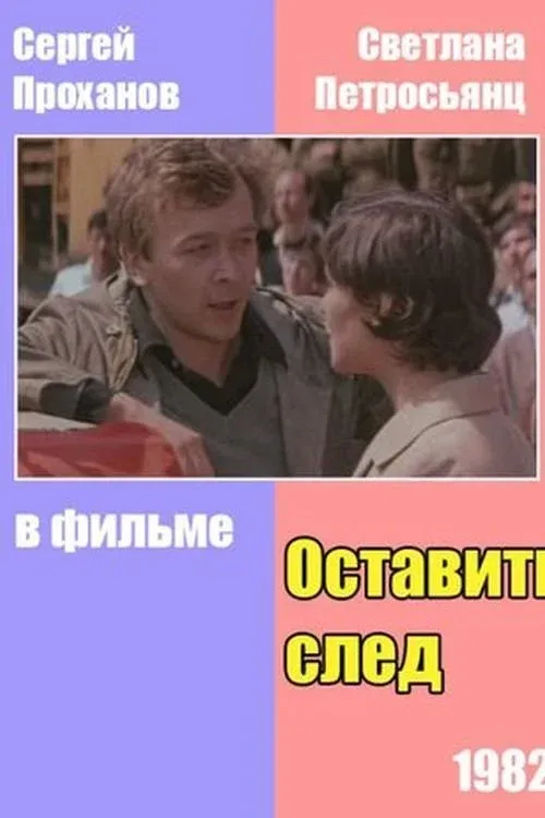Постер фильма Оставить след