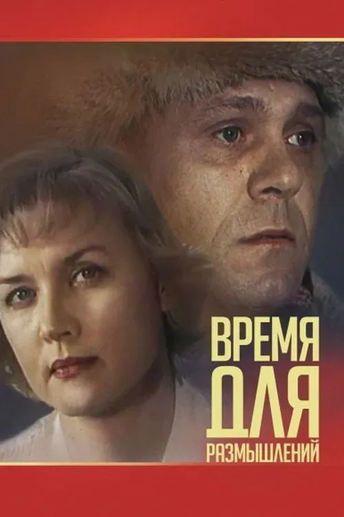 Постер фильма Время для размышлений