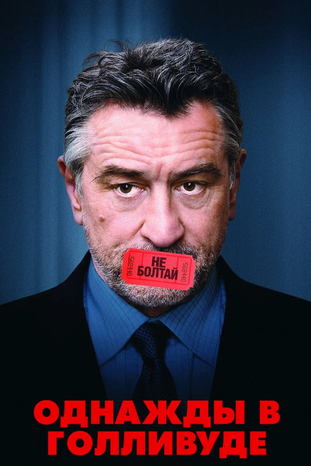 Постер фильма Однажды в Голливуде