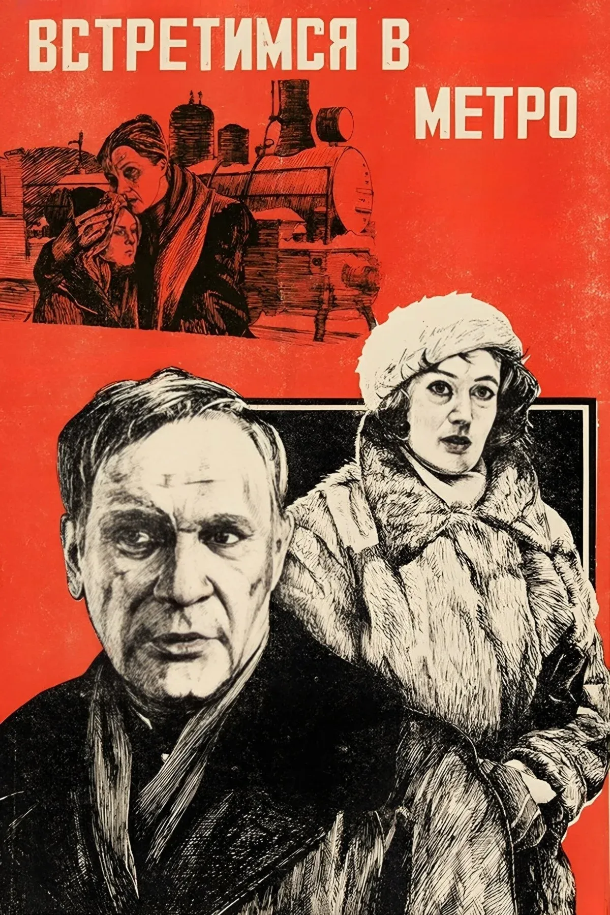 Постер фильма Встретимся в метро