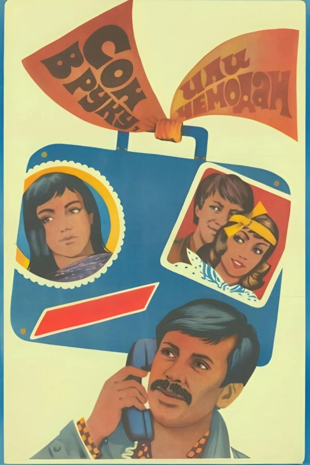 Постер фильма Сон в руку, или Чемодан